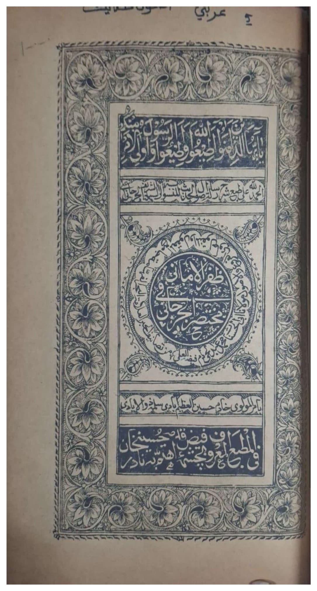 Figure 3.1. Title page of the 1304/1886 Chashma Fayḍ edition of Ẓafar al-Amānī.