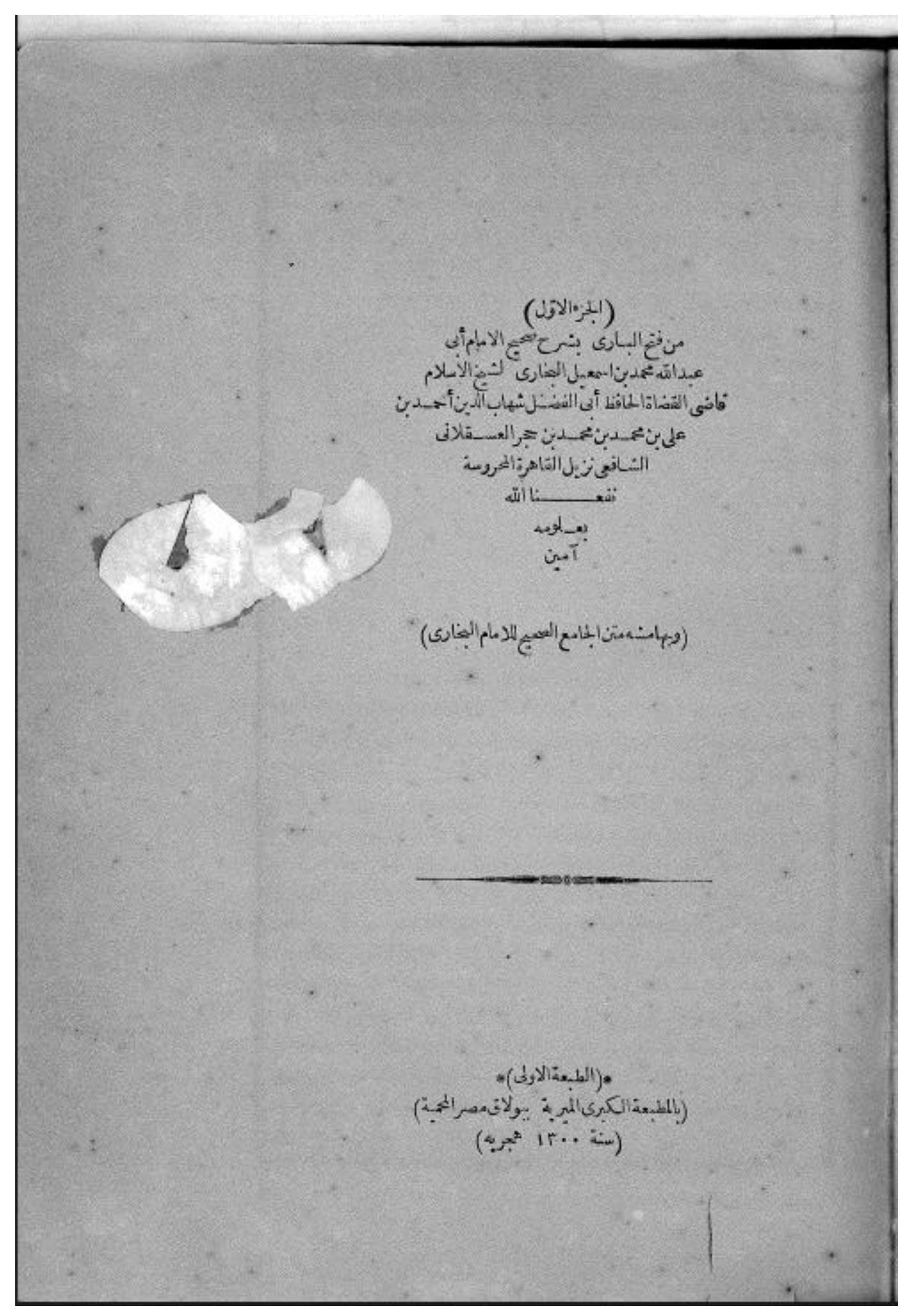 Figure 3.1. Title page of the 1300/1883 Būlāq edition of Fatḥ al-Bārī. Courtesy of the Shiblī Library, Nadwat al-ʿUlamāʾ, Lucknow.