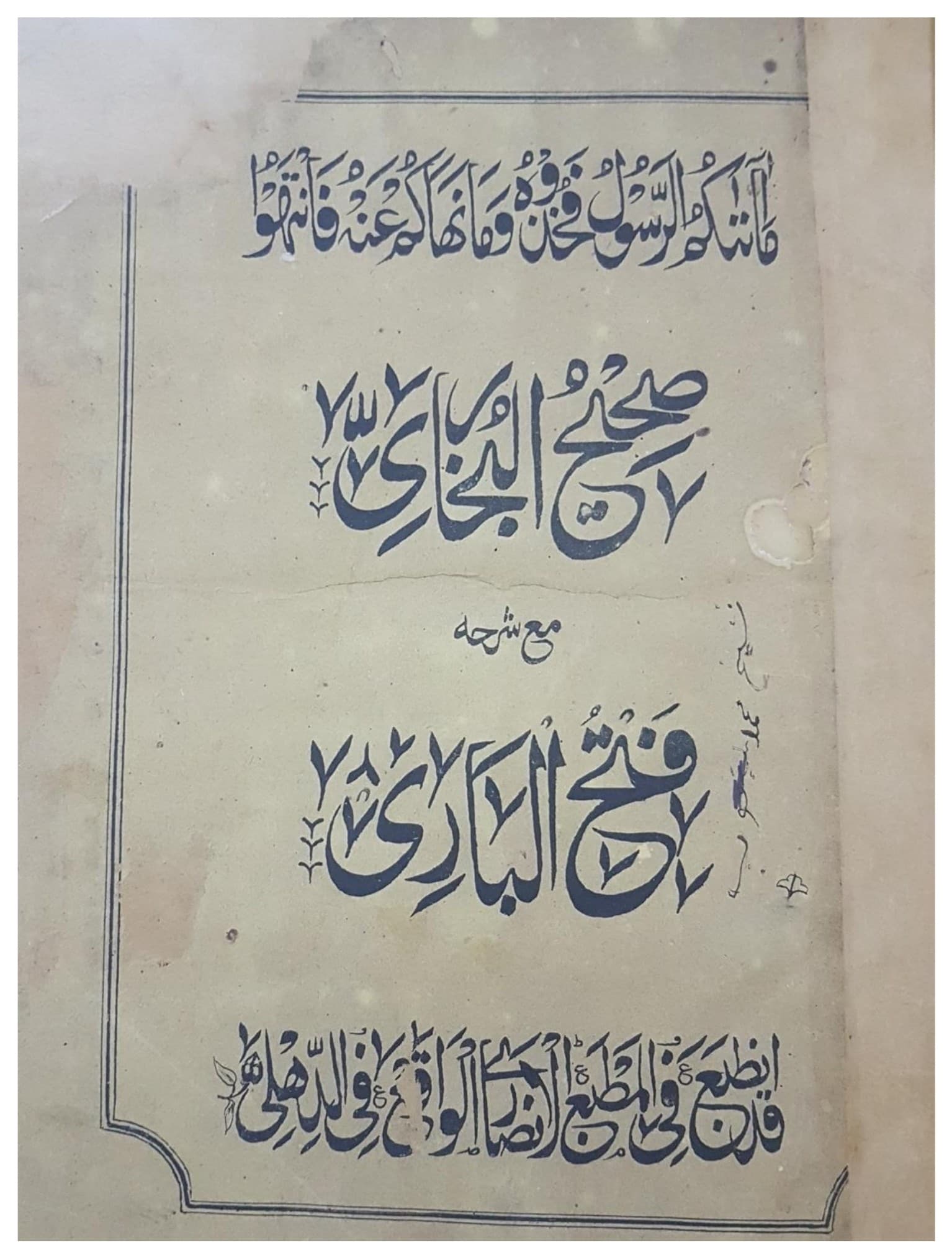 Figure 4. Title page of the Anṣārī Press edition of Fatḥ al-Bārī (Delhi).